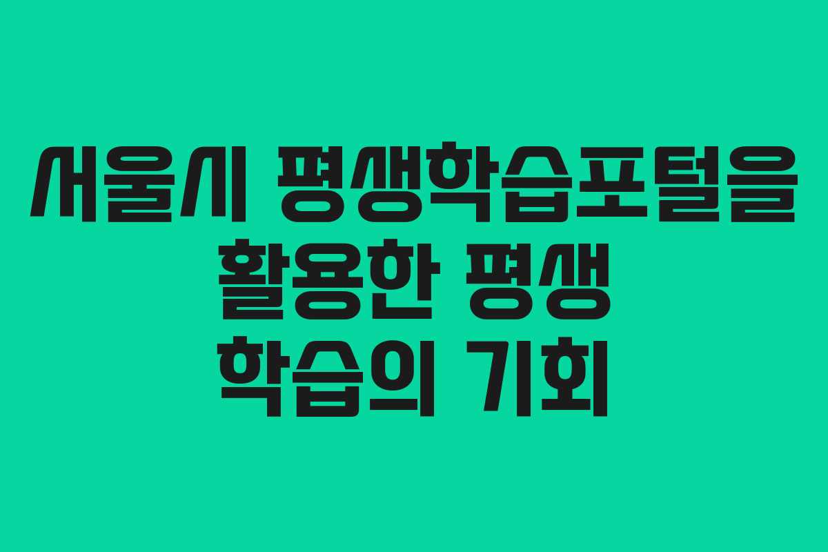 서울시 평생학습포털을 활용한 평생 학습의 기회