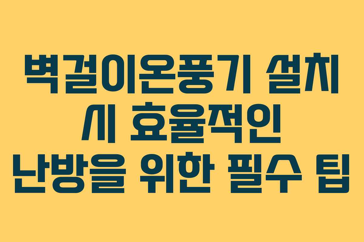 벽걸이온풍기 설치 시 효율적인 난방을 위한 필수 팁 벽걸이온풍기 설치 시 효율적인 난방을 위한 필수 팁