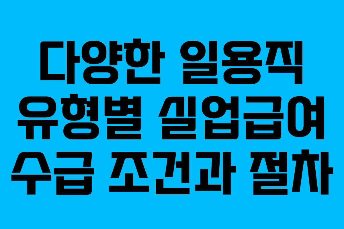 다양한 일용직 유형별 실업급여 수급 조건과 절차