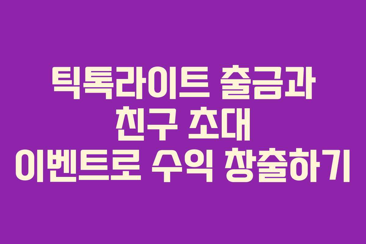 틱톡라이트 출금과 친구 초대 이벤트로 수익 창출하기 틱톡라이트 출금과 친구 초대 이벤트로 수익 창출하기