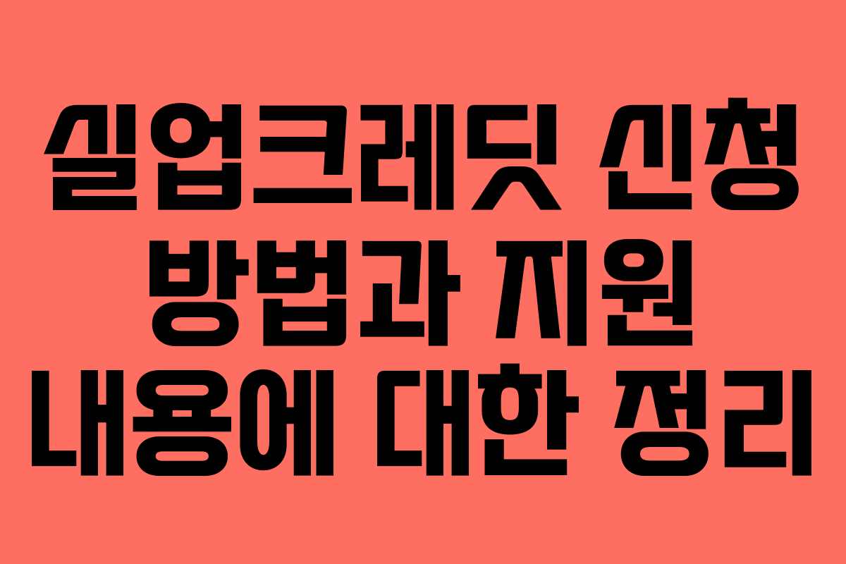 실업크레딧 신청 방법과 지원 내용에 대한 정리 실업크레딧 신청 방법과 지원 내용에 대한 정리