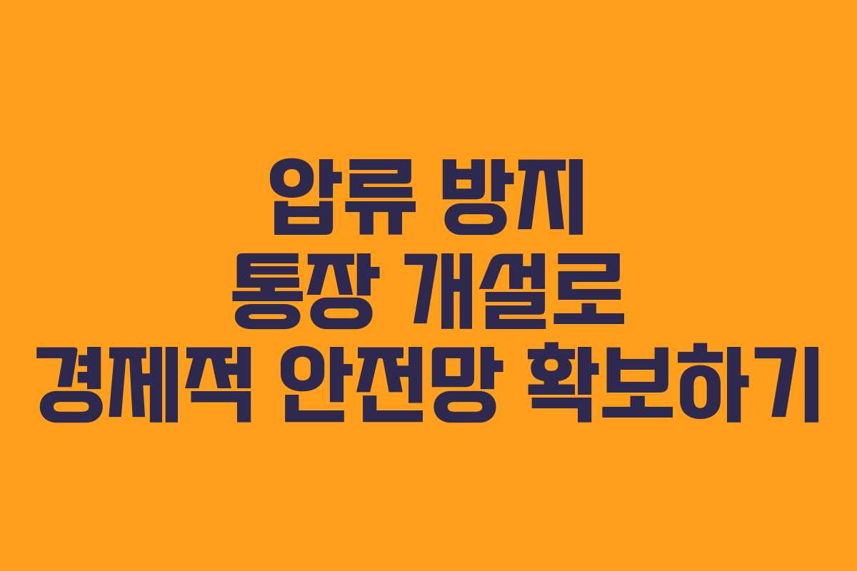 압류 방지 통장 개설로 경제적 안전망 확보하기 압류 방지 통장 개설로 경제적 안전망 확보하기