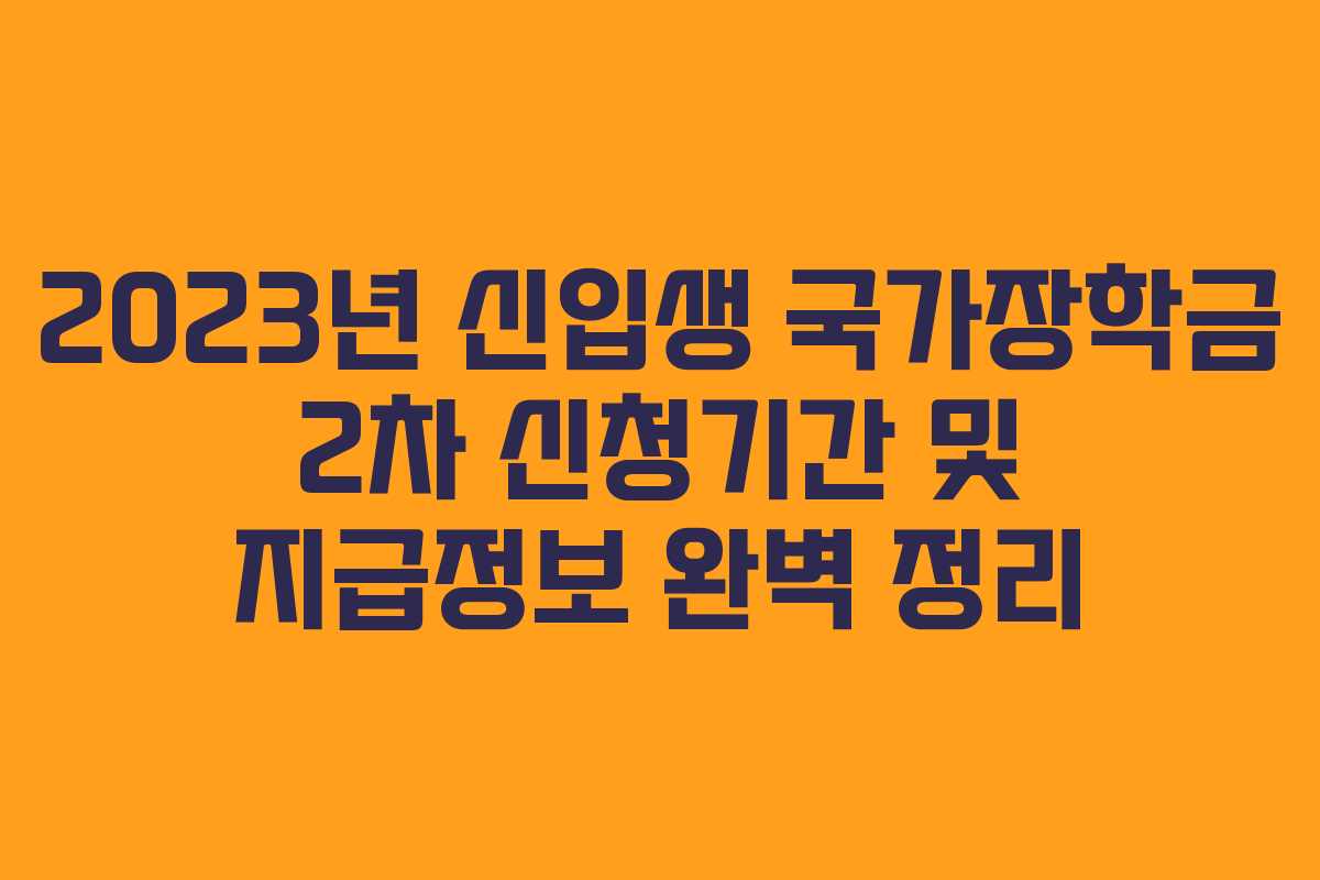 2023년 신입생 국가장학금 2차 신청기간 및 지급정보 완벽 정리