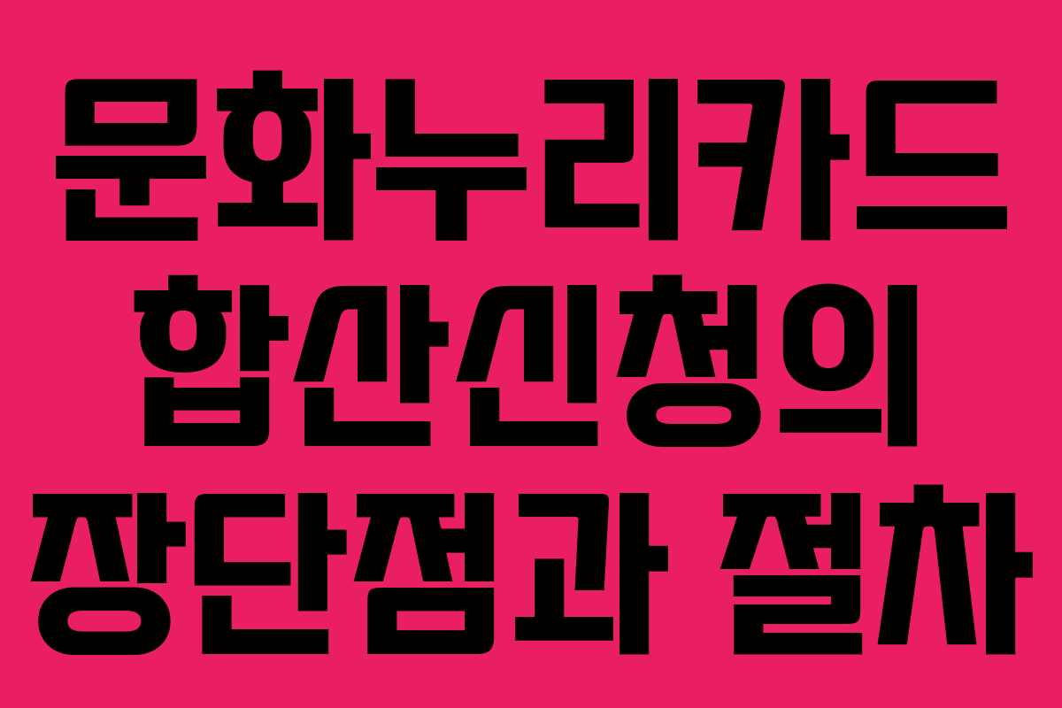 문화누리카드 합산신청의 장단점과 절차