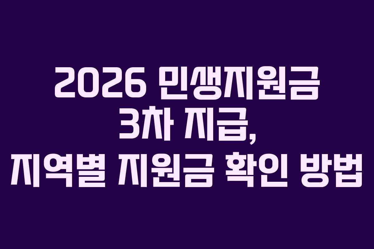 2026 민생지원금 3차 지급, 지역별 지원금 확인 방법 2026 민생지원금 3차 지급, 지역별 지원금 확인 방법