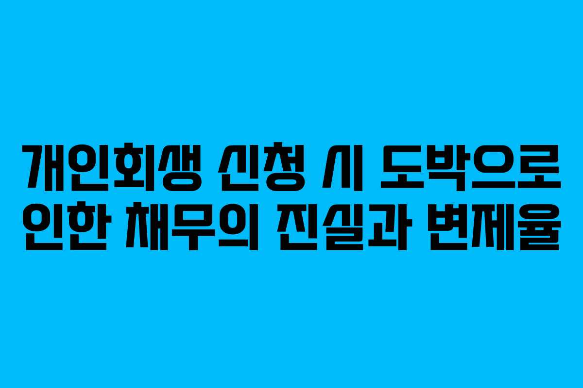 개인회생 신청 시 도박으로 인한 채무의 진실과 변제율 개인회생 신청 시 도박으로 인한 채무의 진실과 변제율