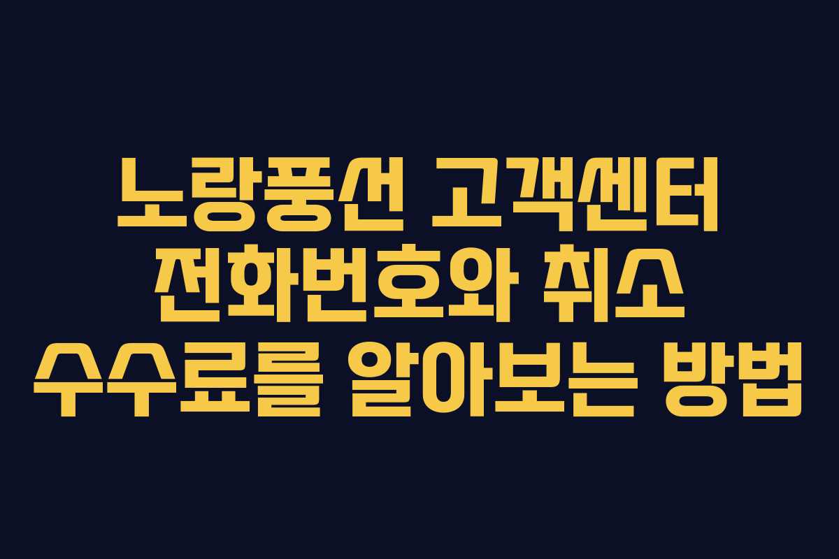 노랑풍선 고객센터 전화번호와 취소 수수료를 알아보는 방법