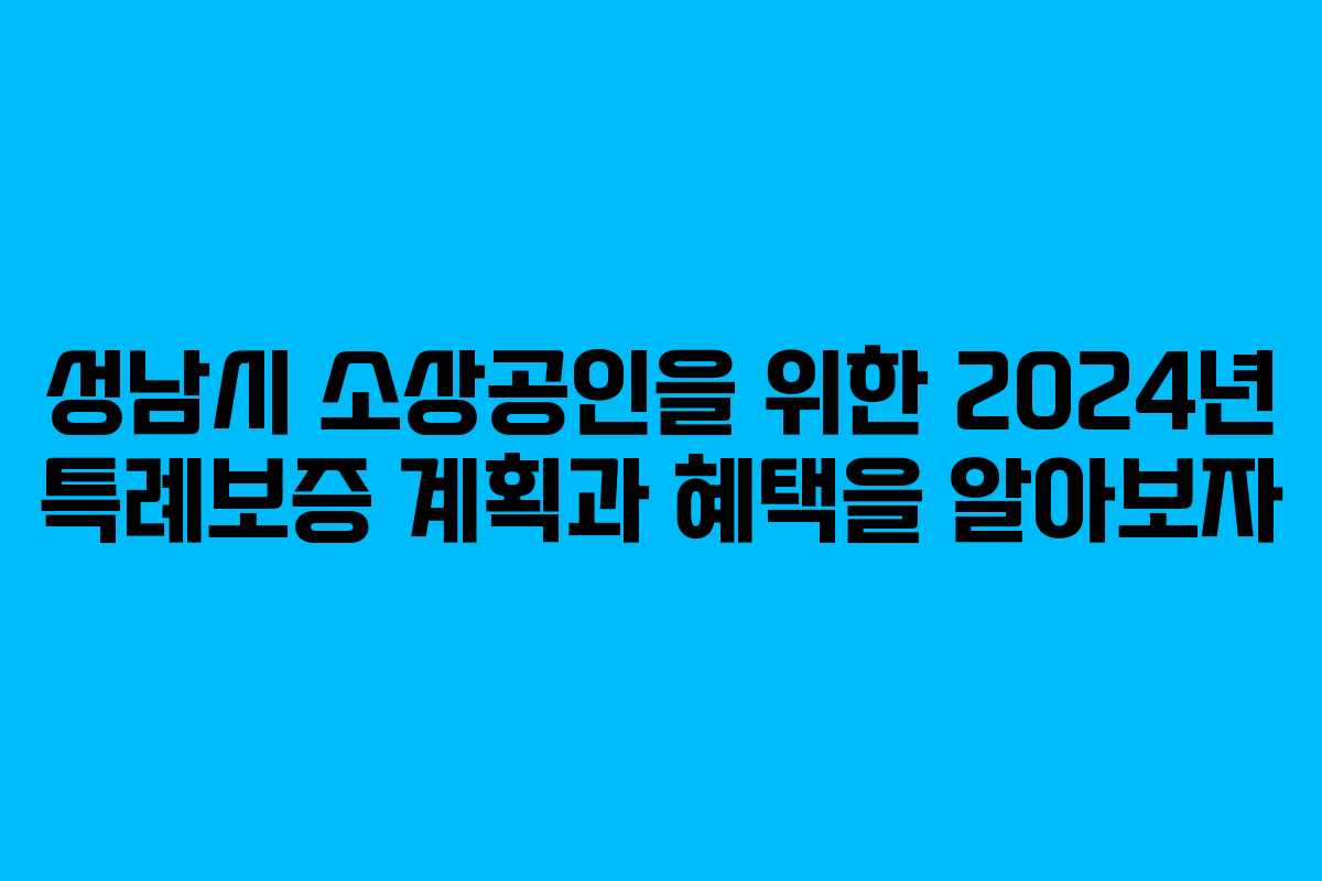 성남시 소상공인을 위한 2024년 특례보증 계획과 혜택을 알아보자