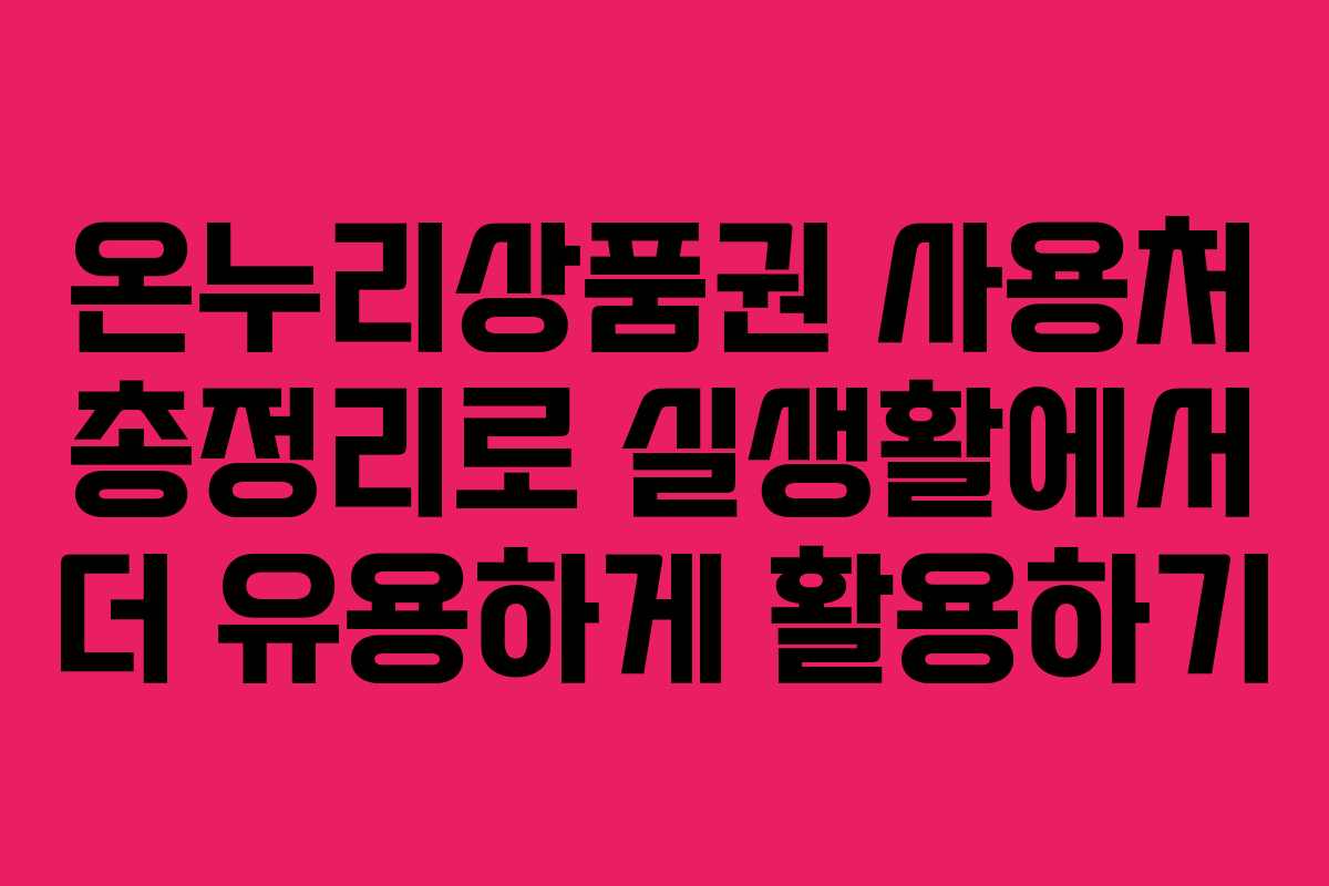온누리상품권 사용처 총정리로 실생활에서 더 유용하게 활용하기