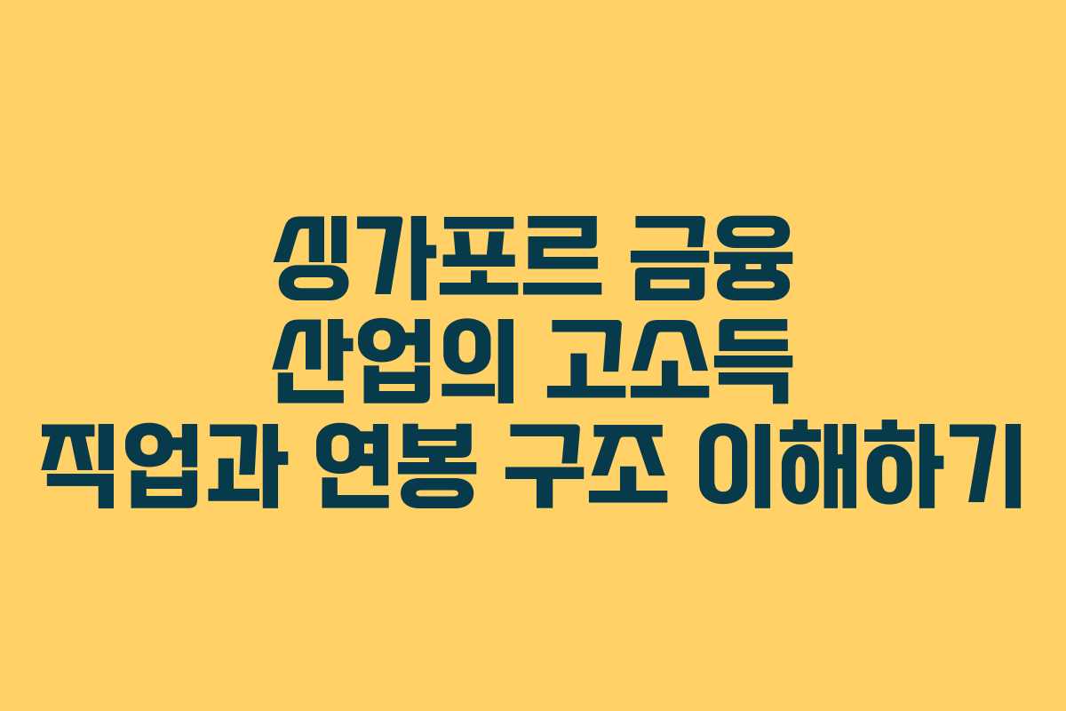 싱가포르 금융 산업의 고소득 직업과 연봉 구조 이해하기