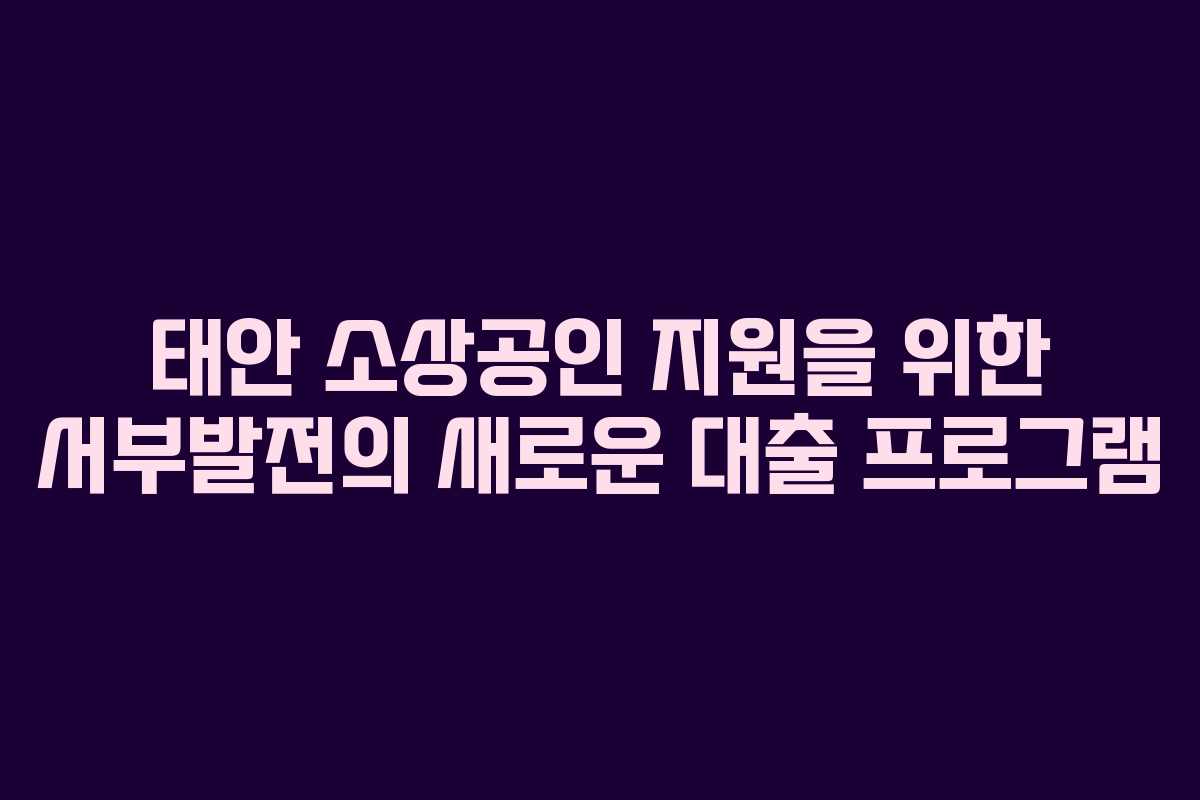 태안 소상공인 지원을 위한 서부발전의 새로운 대출 프로그램