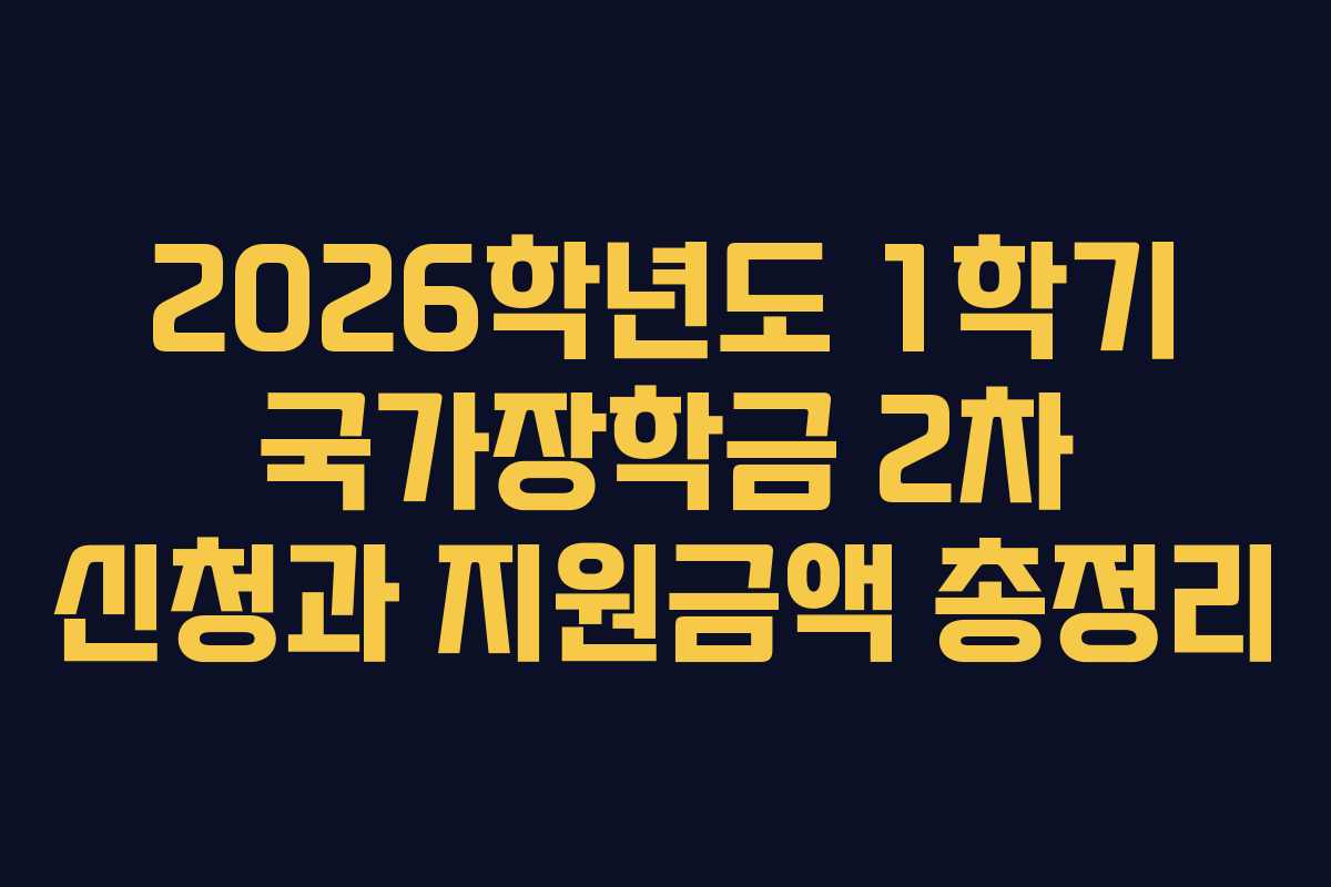 2026학년도 1학기 국가장학금 2차 신청과 지원금액 총정리