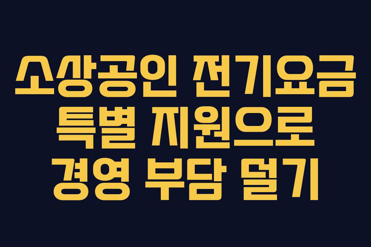 소상공인 전기요금 특별 지원으로 경영 부담 덜기