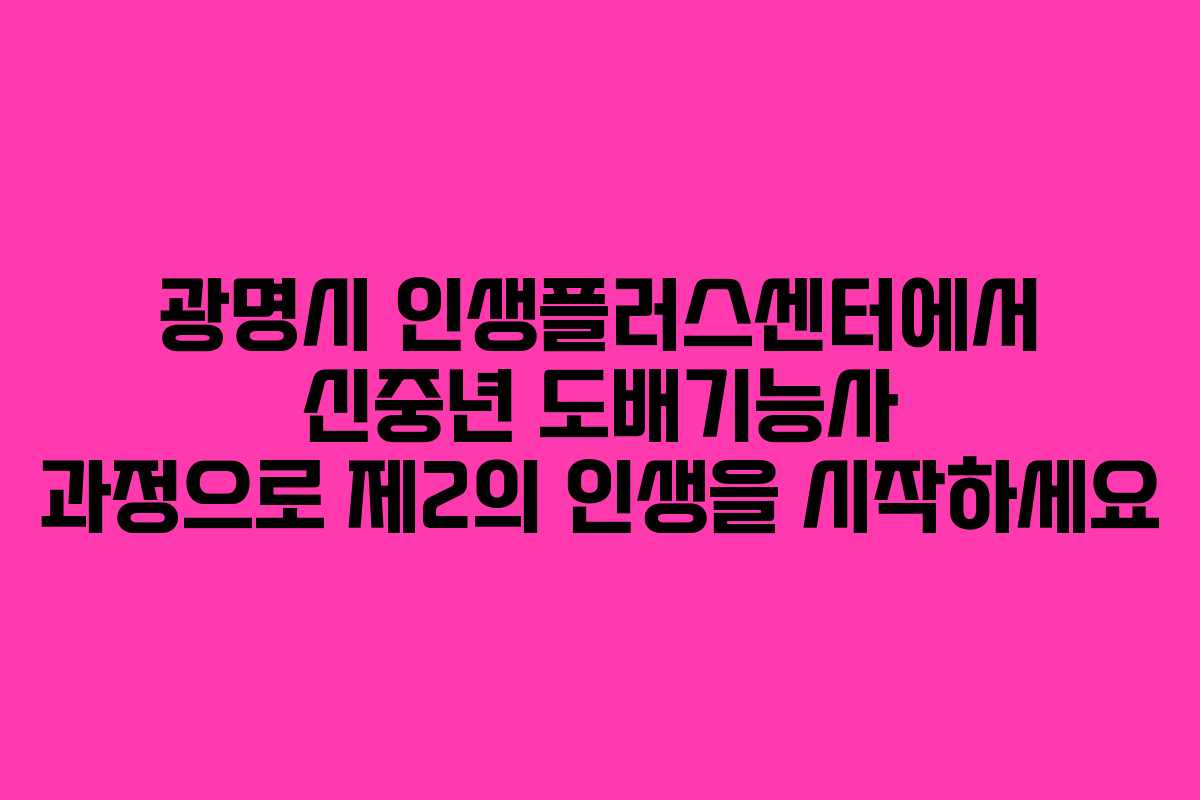 광명시 인생플러스센터에서 신중년 도배기능사 과정으로 제2의 인생을 시작하세요