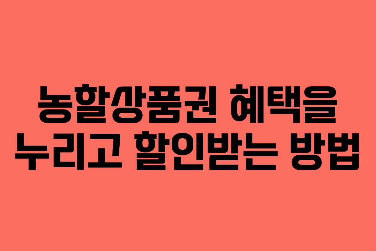 농할상품권 혜택을 누리고 할인받는 방법