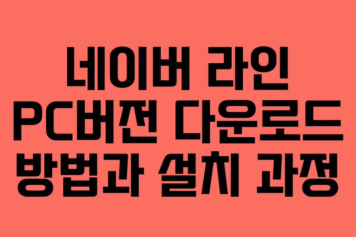 네이버 라인 PC버전 다운로드 방법과 설치 과정