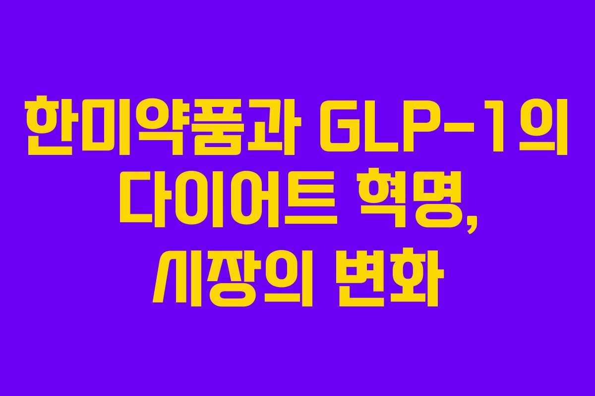한미약품과 GLP-1의 다이어트 혁명, 시장의 변화