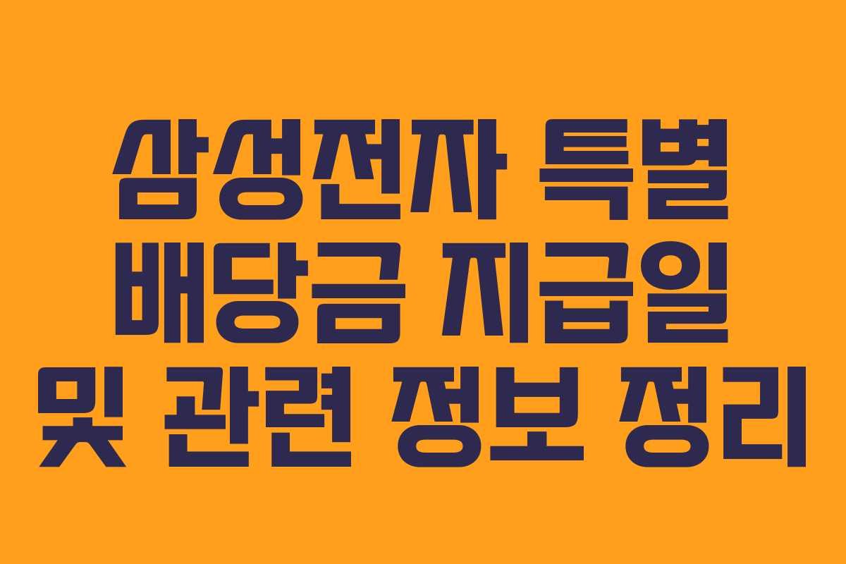 삼성전자 특별 배당금 지급일 및 관련 정보 정리 삼성전자 특별 배당금 지급일 및 관련 정보 정리