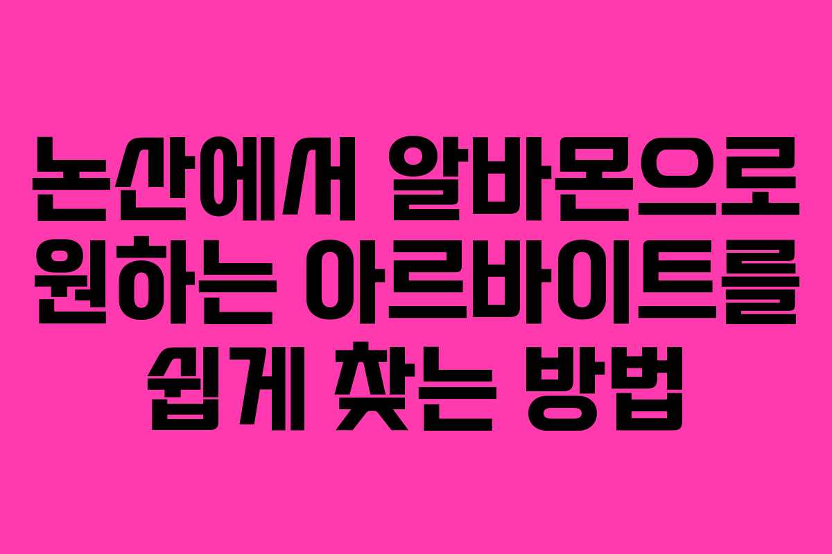 논산에서 알바몬으로 원하는 아르바이트를 쉽게 찾는 방법