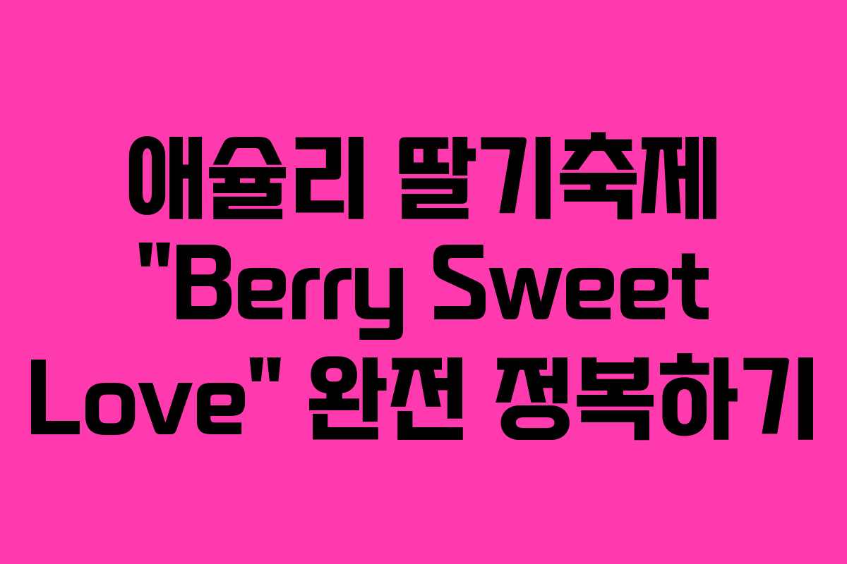 애슐리 딸기축제 “Berry Sweet Love” 완전 정복하기