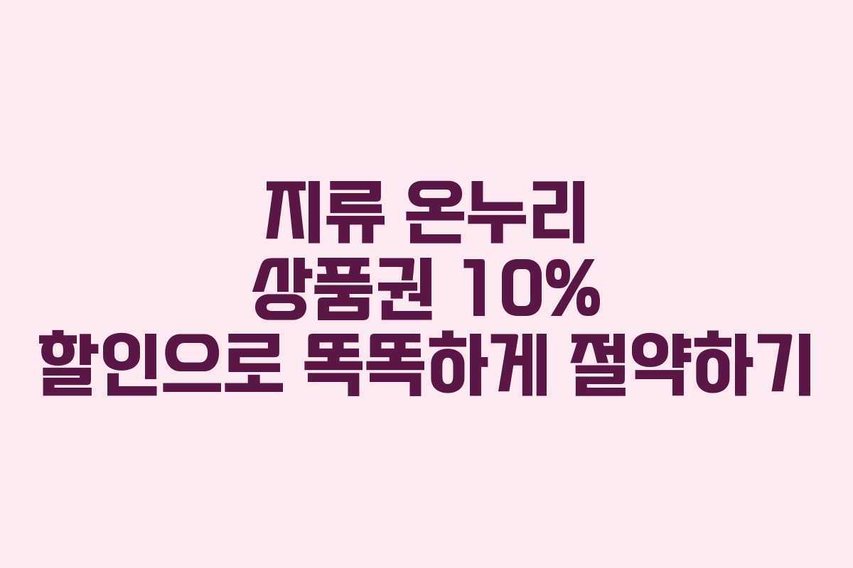 지류 온누리 상품권 10% 할인으로 똑똑하게 절약하기
