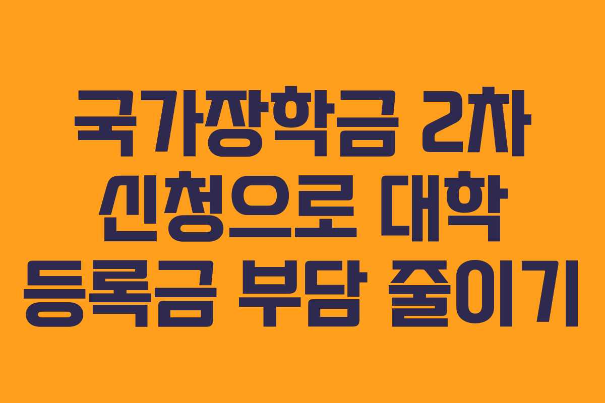국가장학금 2차 신청으로 대학 등록금 부담 줄이기