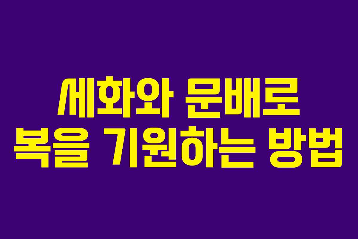 세화와 문배로 복을 기원하는 방법