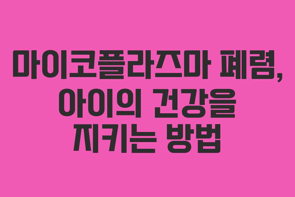 마이코플라즈마 폐렴, 아이의 건강을 지키는 방법