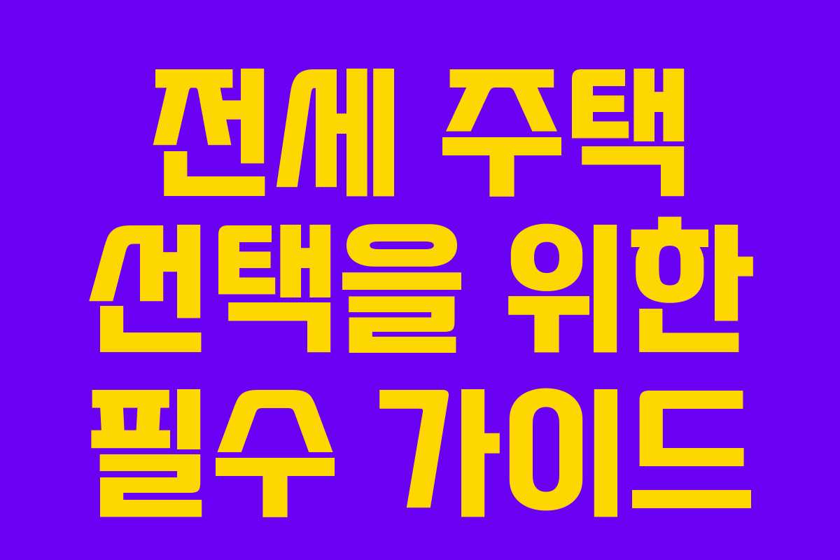 전세 주택 선택을 위한 필수 가이드