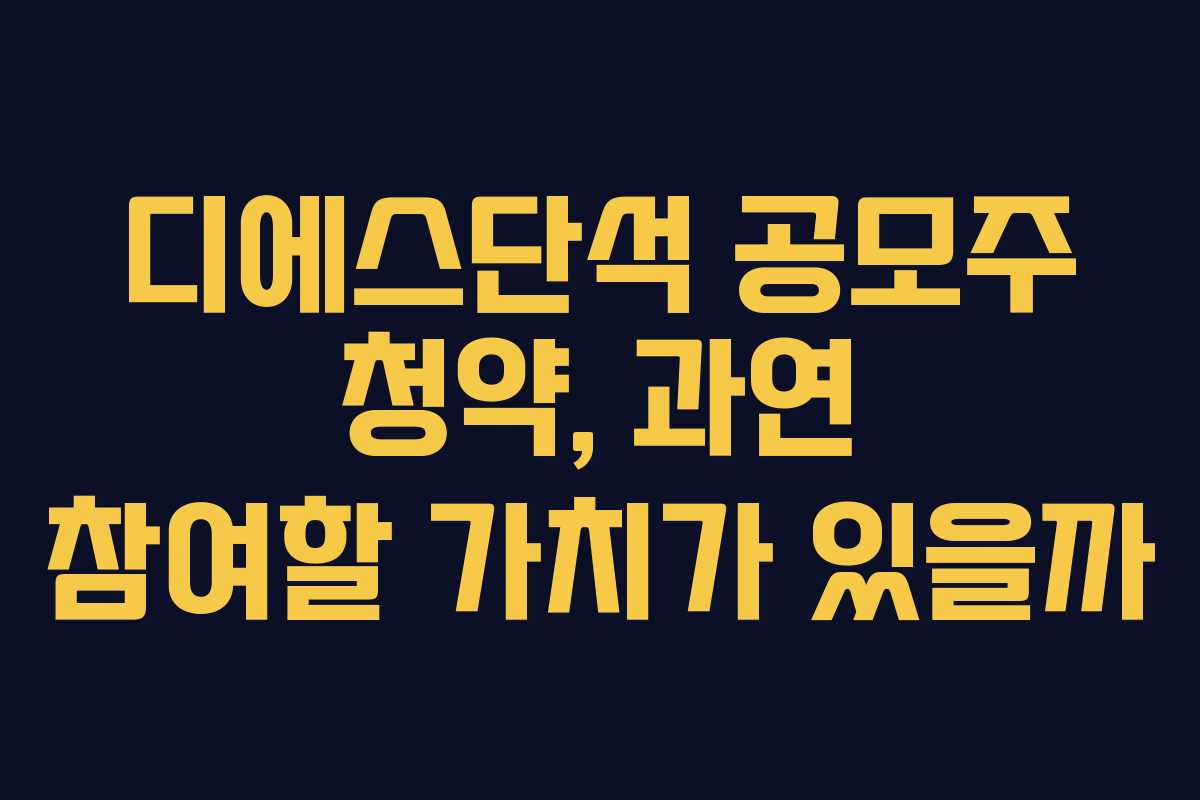 디에스단석 공모주 청약, 과연 참여할 가치가 있을까