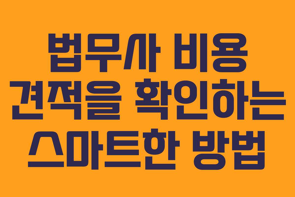 법무사 비용 견적을 확인하는 스마트한 방법