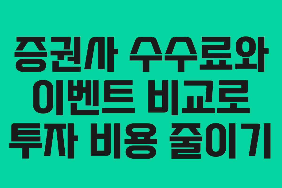 증권사 수수료와 이벤트 비교로 투자 비용 줄이기