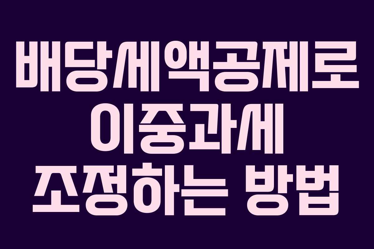 배당세액공제로 이중과세 조정하는 방법