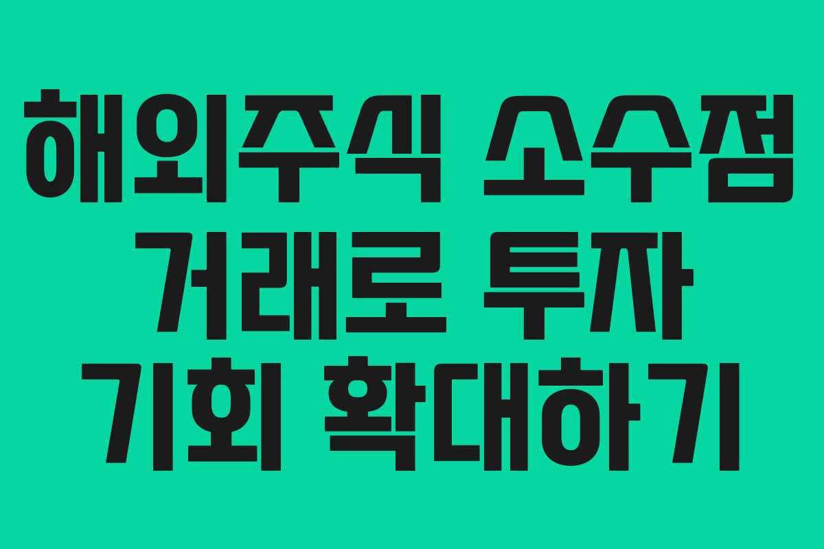 해외주식 소수점 거래로 투자 기회 확대하기