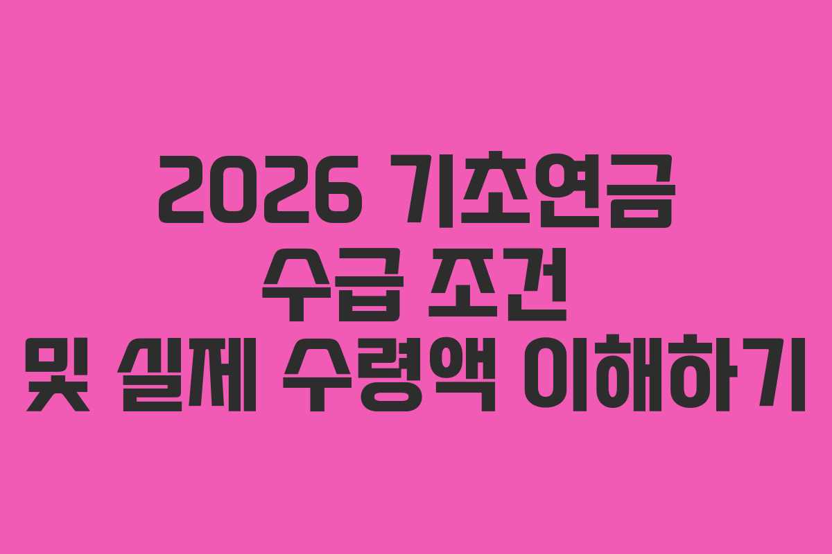 2026 기초연금 수급 조건 및 실제 수령액 이해하기
