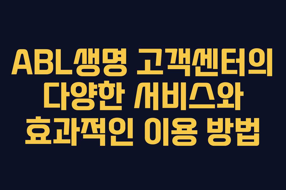 ABL생명 고객센터의 다양한 서비스와 효과적인 이용 방법