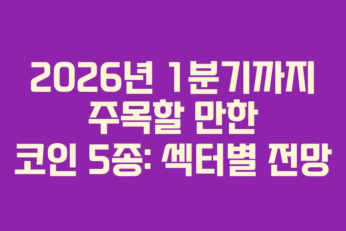 2026년 1분기까지 주목할 만한 코인 5종: 섹터별 전망 2026년 1분기까지 주목할 만한 코인 5종: 섹터별 전망