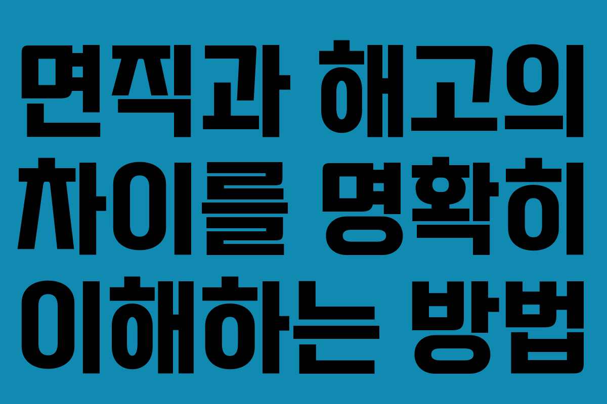 면직과 해고의 차이를 명확히 이해하는 방법