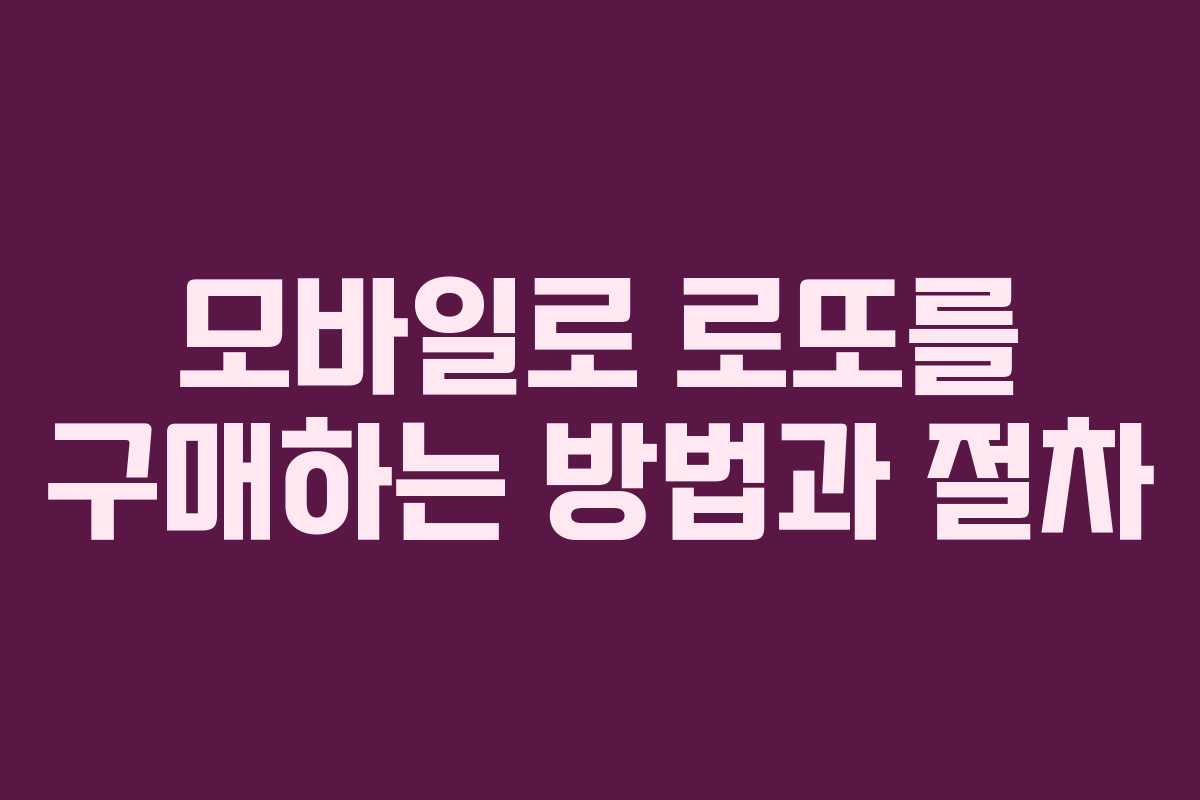 모바일로 로또를 구매하는 방법과 절차