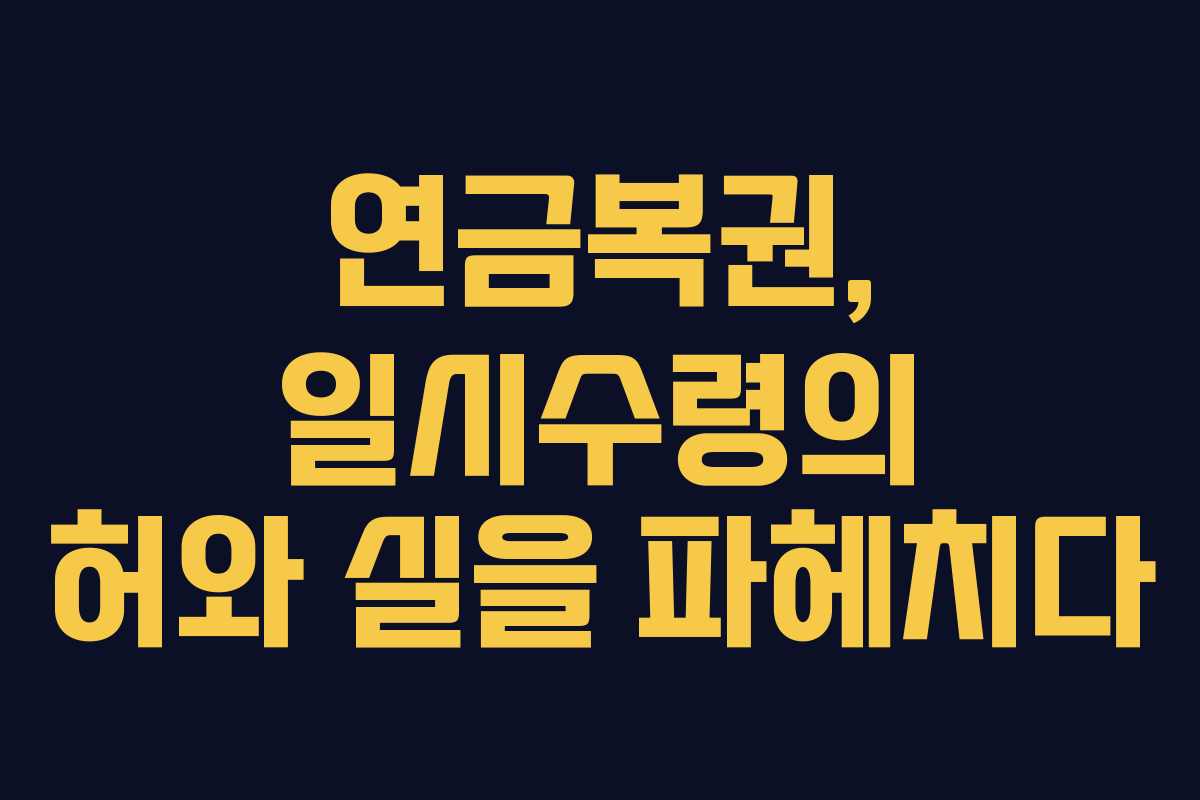 연금복권, 일시수령의 허와 실을 파헤치다 연금복권, 일시수령의 허와 실을 파헤치다