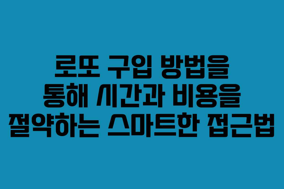 로또 구입 방법을 통해 시간과 비용을 절약하는 스마트한 접근법