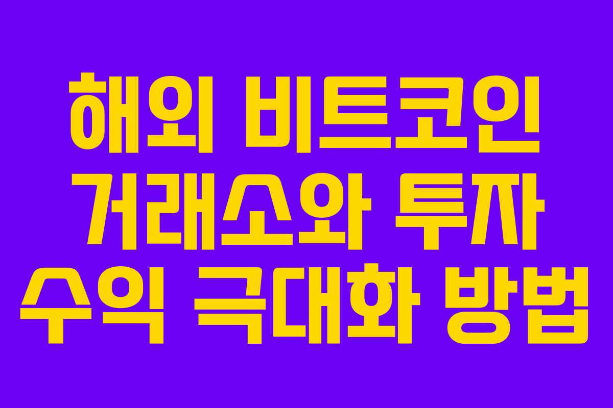 해외 비트코인 거래소와 투자 수익 극대화 방법 해외 비트코인 거래소와 투자 수익 극대화 방법