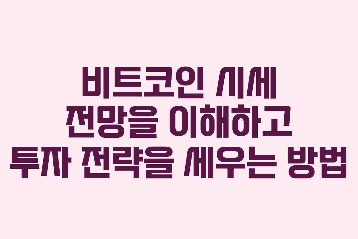 비트코인 시세 전망을 이해하고 투자 전략을 세우는 방법