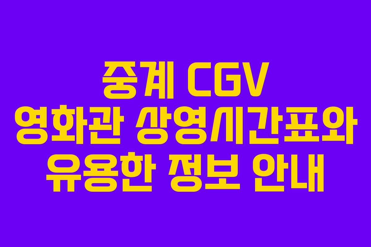 중계 CGV 영화관 상영시간표와 유용한 정보 안내