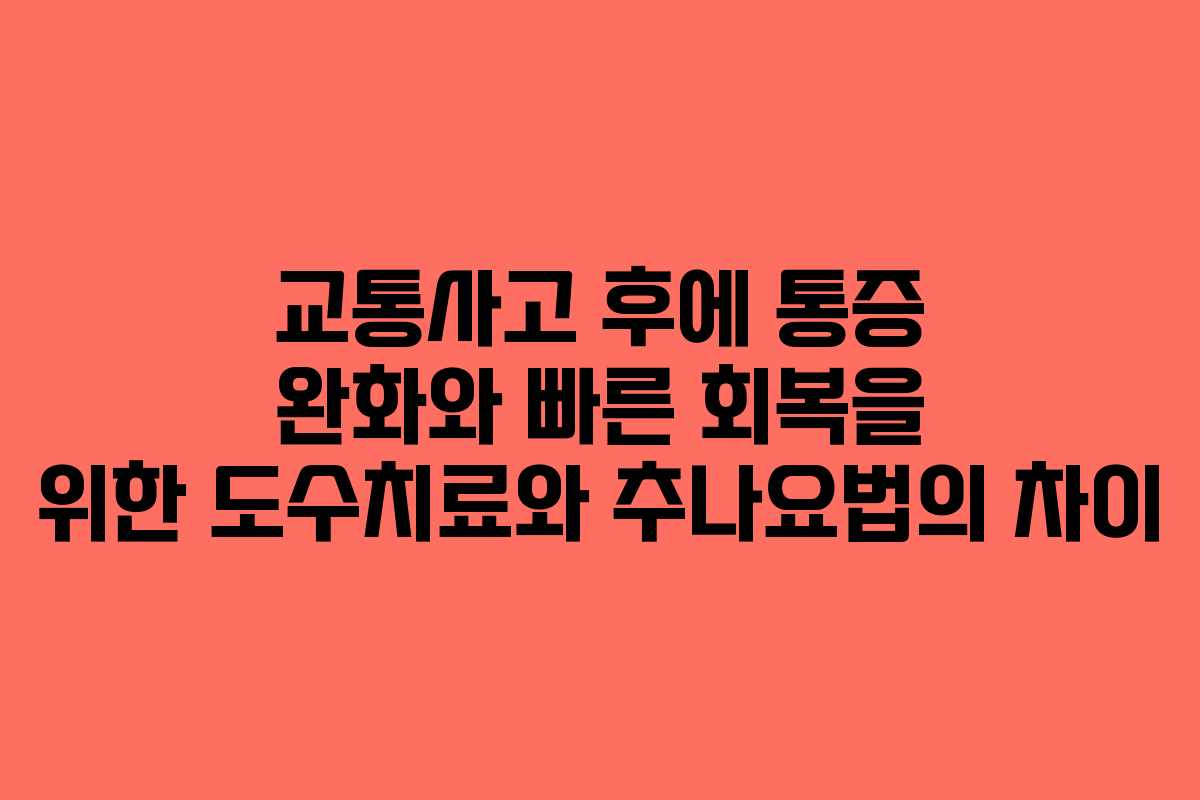 교통사고 후에 통증 완화와 빠른 회복을 위한 도수치료와 추나요법의 차이