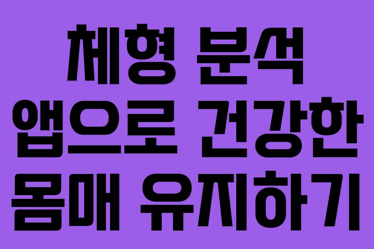 체형 분석 앱으로 건강한 몸매 유지하기