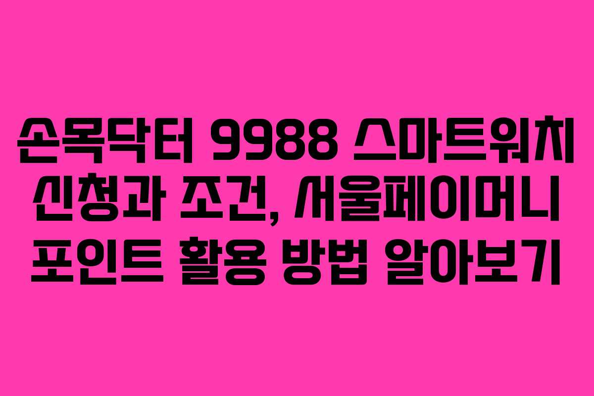 손목닥터 9988 스마트워치 신청과 조건, 서울페이머니 포인트 활용 방법 알아보기