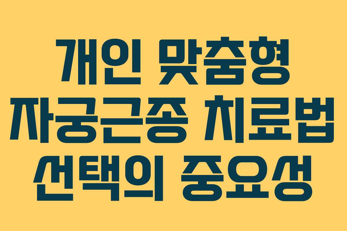 개인 맞춤형 자궁근종 치료법 선택의 중요성
