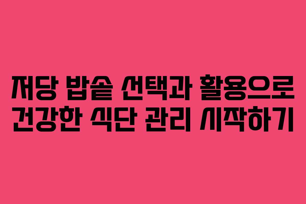 저당 밥솥 선택과 활용으로 건강한 식단 관리 시작하기