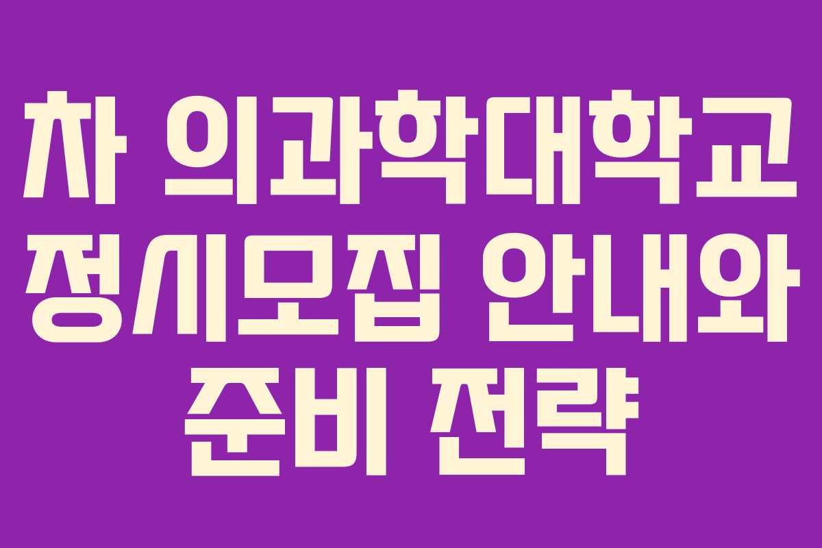 차 의과학대학교 정시모집 안내와 준비 전략